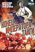 Олег Балакин и фильм Конец императора тайги (1978)