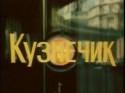 Анатолий Ромашин и фильм Кузнечик (1978)