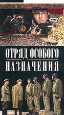 Юрий Пузырев и фильм Отряд особого назначения (1978)
