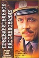 Максим Мунзук и фильм Предварительное расследование (1978)