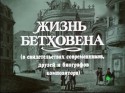 Александр Кайдановский и фильм Жизнь Бетховена (1978)