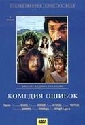Ольга Антонова и фильм Комедия ошибок (1978)
