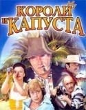 Лариса Удовиченко и фильм Короли и капуста (1978)