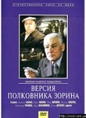Иван Воронов и фильм Версия полковника Зорина (1978)