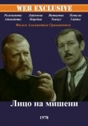 Витаутас Паукште и фильм Лицо на мишени (1978)
