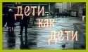 Никита Михайловский и фильм Дети как дети (1978)