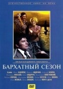 Юозас Будрайтис и фильм Бархатный сезон (1978)