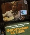 Анатолий Ромашин и фильм Фотографии на стене (1978)