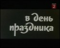 Людмила Зайцева и фильм В день праздника (1978)