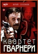 Юрий Соломин и фильм Квартет Гварнери (1978)
