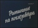 Вячеслав Баранов и фильм Расписание на послезавтра (1978)