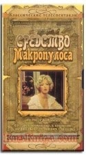 Эдуард Марцевич и фильм Средство Макропулоса (1978)