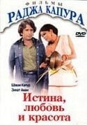 Зинат Аман и фильм Истина, любовь и красота (1978)