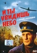 Александр Пороховщиков и фильм И ты увидишь небо (1978)