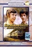 Наталья Харахорина и фильм Безбилетная пассажирка (1978)