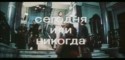 Виктор Евграфов и фильм Сегодня или никогда (1978)