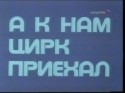 Анатолий Резников и фильм А к нам цирк приехал (1978)