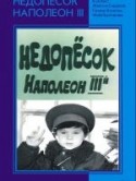 Вадим Захарченко и фильм Недопесок Наполеон III (1978)