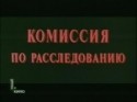 Ирина Мирошниченко и фильм Комиссия по расследованию (1978)