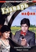 Амитабх Баччан и фильм Главарь мафии (1978)