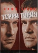 Владимир Летенков и фильм Территория (1978)