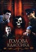 Ольга Литвинова и фильм Голова классика (2005)