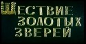 Владимир Балашов и фильм Шествие золотых зверей (1978)
