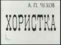 Александр Муратов и фильм Хористка (1978)