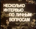 Гия Бадридзе и фильм Несколько интервью по личным вопросам (1978)