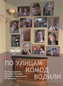 Савелий Крамаров и фильм По улицам комод водили (1978)