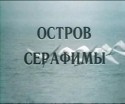 Олег Ерышев и фильм Остров Серафимы (1978)