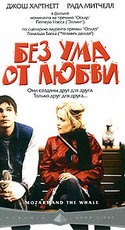 Джош Хартнетт и фильм Без ума от любви (2005)