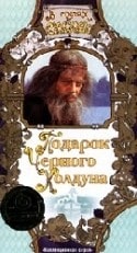 Елена Кондратьева и фильм Подарок черного колдуна (1978)