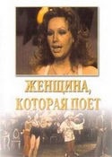 Александр Орлов и фильм Женщина, которая поет (1978)
