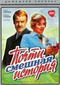 Ольга Антонова и фильм Почти смешная история (1977)
