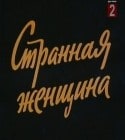 Ирина Купченко и фильм Странная женщина (1977)
