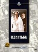 Светлана Крючкова и фильм Женитьба (1977)
