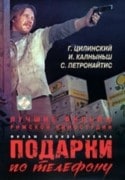 Гунар Цилинский и фильм Подарки по телефону (1977)