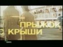 Владимир Григорьев и фильм Прыжок с крыши (1977)