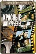 Наталья Вавилова и фильм Красные дипкурьеры (1977)