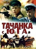 Георгий Дворников и фильм Тачанка с юга (1977)