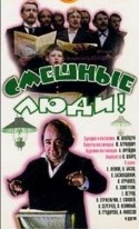 Олег Басилашвили и фильм Смешные люди (1977)