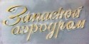 Вадим Медведев и фильм Запасной аэродром (1977)