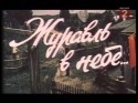 Лия Ахеджакова и фильм Журавль в небе (1978)