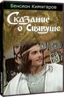 Борис Кимягаров и фильм Сказание о Сиявуше (1977)