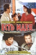 Владимир Бычков и фильм Есть идея! (1977)
