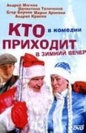Станислав Дремов и фильм Кто приходит в зимний вечер... (2005)