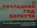 Олег Корчиков и фильм Последний год Беркута (1977)