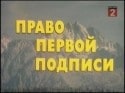 Владимир Чеботарев и фильм Право первой подписи (1977)