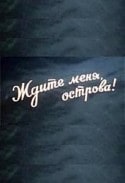 Афанасий Кочетков и фильм Ждите меня, острова! (1977)